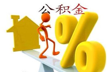 多地調(diào)公積金繳存會(huì)有什么影響? 第1張 多地調(diào)公積金繳存會(huì)有什么影響? 第1張