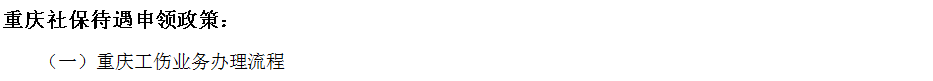 重慶社保增減員申報辦理指南_社保報銷流程 第2張 重慶社保增減員申報辦理指南_社保報銷流程 第2張