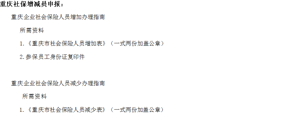 重慶社保增減員申報辦理指南_社保報銷流程 第1張 重慶社保增減員申報辦理指南_社保報銷流程 第1張