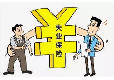 失業保險有什么用? 第1張 失業保險有什么用? 第1張