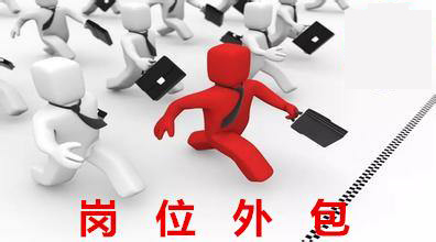 什么是崗位外包 第1張 什么是崗位外包 第1張