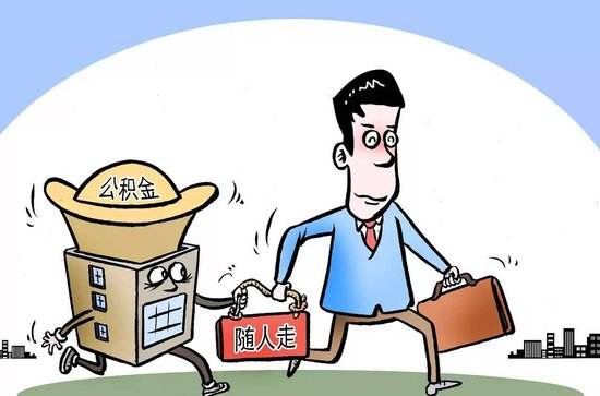 公積金轉(zhuǎn)移手續(xù) 第1張 公積金轉(zhuǎn)移手續(xù) 第1張