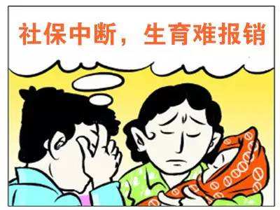 社保中斷對生育險有影響嗎？ 第1張