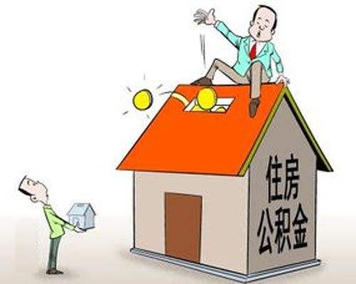 哪些情況可以提取公積金？ 第1張