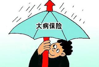 大病醫療保險政策 第1張 大病醫療保險政策 第1張