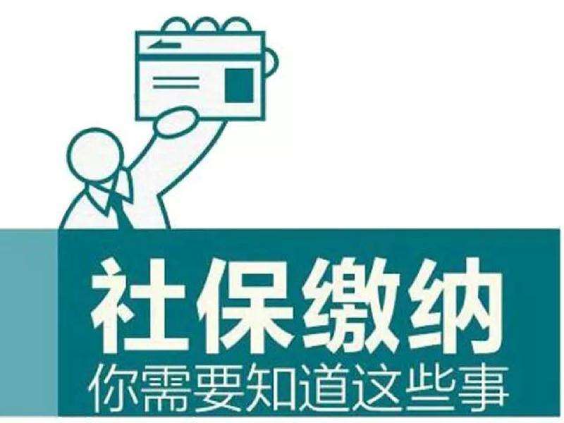 社保連續繳累計繳有什么影響? 第1張 社保連續繳累計繳有什么影響? 第1張