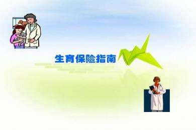 關于職工生育保險的政策 第1張 關于職工生育保險的政策 第1張