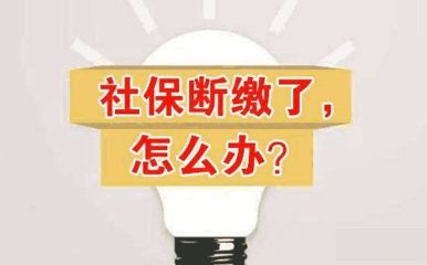 社保斷交一個(gè)月有什么影響? 第1張 社保斷交一個(gè)月有什么影響? 第1張