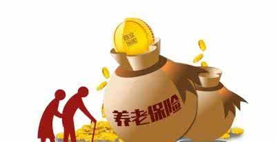 養老保險什么時候可以領 第1張 養老保險什么時候可以領 第1張