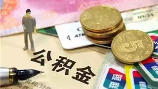 疫情期間公積金繳費政策 第1張 疫情期間公積金繳費政策 第1張