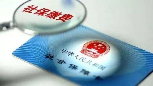 成都社保要買多少年? 第1張 成都社保要買多少年? 第1張