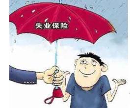 在成都失業保險金怎么領取? 第1張 在成都失業保險金怎么領取? 第1張