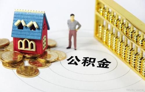 不買房如何才能提取住房公積金呢 第1張 不買房如何才能提取住房公積金呢 第1張