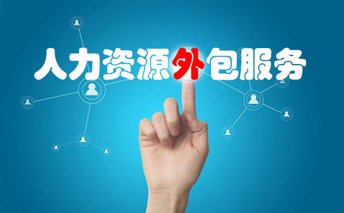 找人力資源外包公司合作有哪些小技巧？ 第1張