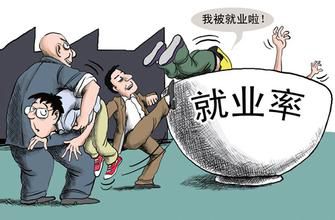 沒(méi)有工作為什么不能領(lǐng)取失業(yè)金? 第1張 沒(méi)有工作為什么不能領(lǐng)取失業(yè)金? 第1張