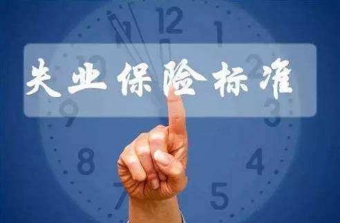 繳納失業保險有什么用？ 第1張