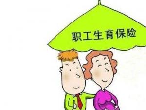 男人交生育保險(xiǎn)有什么用？ 第1張