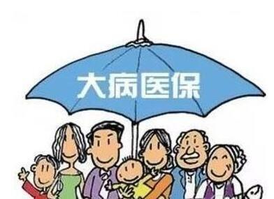 什么是“大病醫保”?大病醫保的范圍包括哪些? 第1張 什么是“大病醫保”?大病醫保的范圍包括哪些? 第1張
