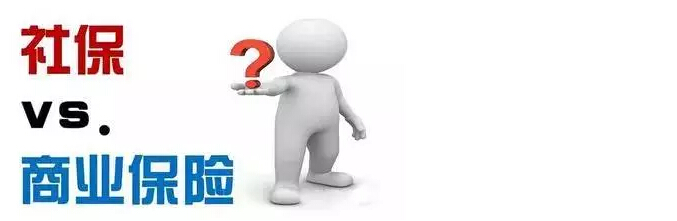 社保和商保的區(qū)別有哪些？ 第1張