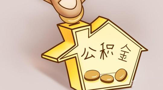 公積金新政策:成都公積金貸款存貸系數(shù)公布 第1張 公積金新政策:成都公積金貸款存貸系數(shù)公布 第1張