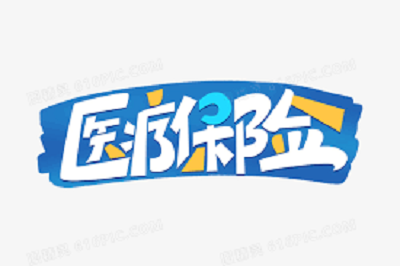 2022年城鄉居民醫保繳費熱點問題解答 第1張 2022年城鄉居民醫保繳費熱點問題解答 第1張