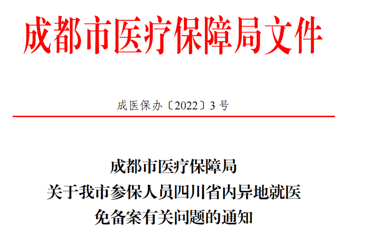 3月起省內(nèi)異地就醫(yī)不需要做備案了! 第1張 3月起省內(nèi)異地就醫(yī)不需要做備案了! 第1張