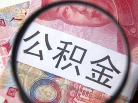 公積金貸款能貸多少? 第1張 公積金貸款能貸多少? 第1張