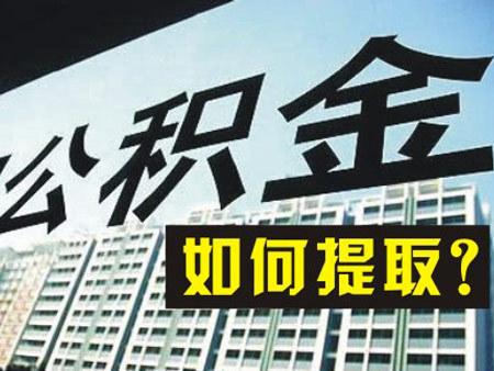 住房公積金提取類(lèi)型有哪些？ 第1張