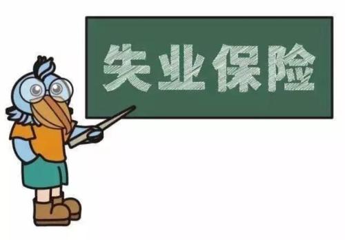 社保卡金融賬戶未激活能領(lǐng)失業(yè)金嗎？ 第1張
