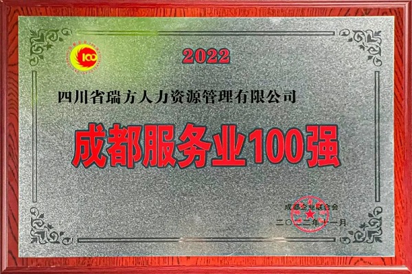 瑞方人力上榜2022成都服務(wù)業(yè)企業(yè)100強 第1張 瑞方人力上榜2022成都服務(wù)業(yè)企業(yè)100強 第1張
