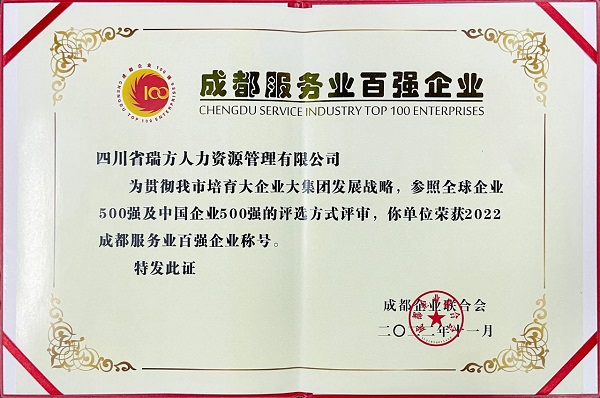 瑞方人力上榜2022成都服務(wù)業(yè)企業(yè)100強 第2張 瑞方人力上榜2022成都服務(wù)業(yè)企業(yè)100強 第2張