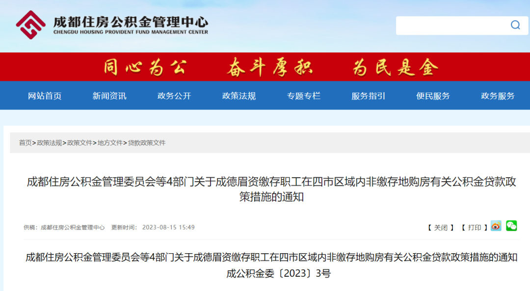 重磅！成都公積金貸款新規發布！ 第1張