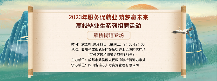 【活動預(yù)告】就在10月13日!2023年簇橋街道專場招聘會即將拉開帷幕 企業(yè)火熱報名中! 第1張 【活動預(yù)告】就在10月13日!2023年簇橋街道專場招聘會即將拉開帷幕 企業(yè)火熱報名中! 第1張