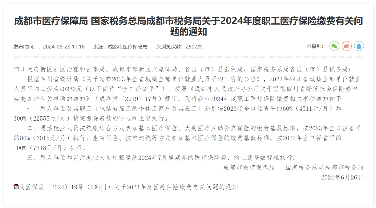 成都最新醫(yī)保繳費(fèi)基數(shù)出爐! 第1張 成都最新醫(yī)保繳費(fèi)基數(shù)出爐! 第1張