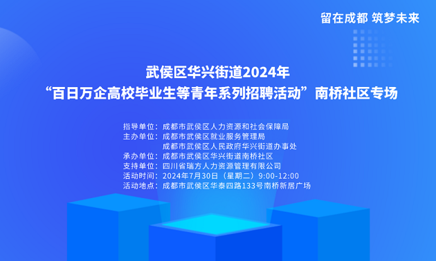 活動預(yù)告!武侯區(qū)華興街道2024年“百日萬企高校畢業(yè)生等青年系列招聘活動”南橋社區(qū)專場! 第2張 活動預(yù)告!武侯區(qū)華興街道2024年“百日萬企高校畢業(yè)生等青年系列招聘活動”南橋社區(qū)專場! 第2張