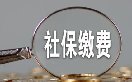成都8月社保費什么時候扣繳? 第1張 成都8月社保費什么時候扣繳? 第1張