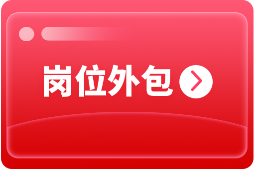 企業(yè)怎么選擇崗位外包合作公司？ 第1張