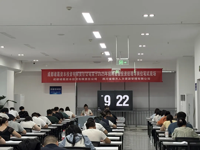 瑞方人力組織完成成都諸葛資本招聘筆試,賦能企業(yè)構(gòu)建專業(yè)的人才梯隊(duì) 第1張 瑞方人力組織完成成都諸葛資本招聘筆試,賦能企業(yè)構(gòu)建專業(yè)的人才梯隊(duì) 第1張