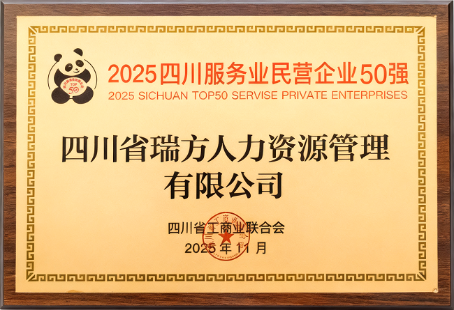 喜報(bào)！瑞方人力榮登“2025四川服務(wù)業(yè)民營(yíng)企業(yè)50強(qiáng)”、“2025年四川服務(wù)業(yè)企業(yè)100強(qiáng)”雙榜 第2張