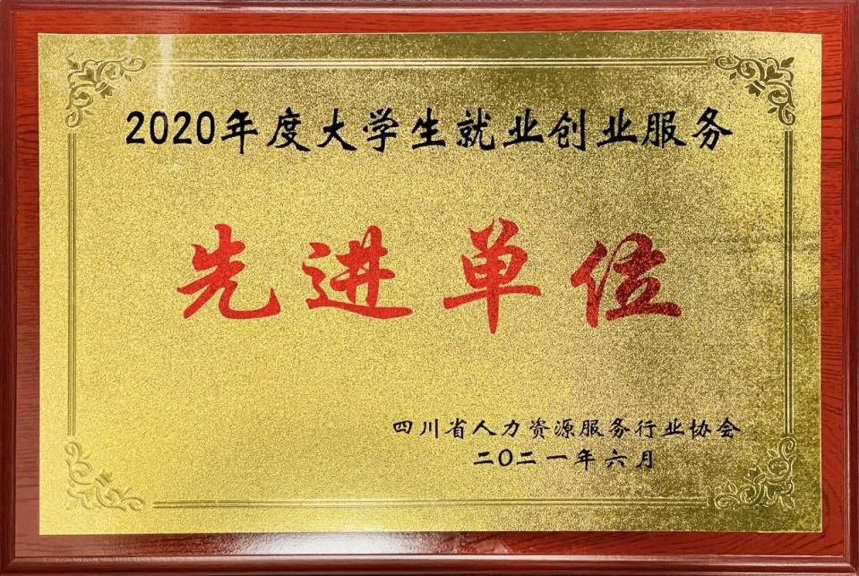 2020年度大學生就業(yè)創(chuàng)業(yè)服務先進單位