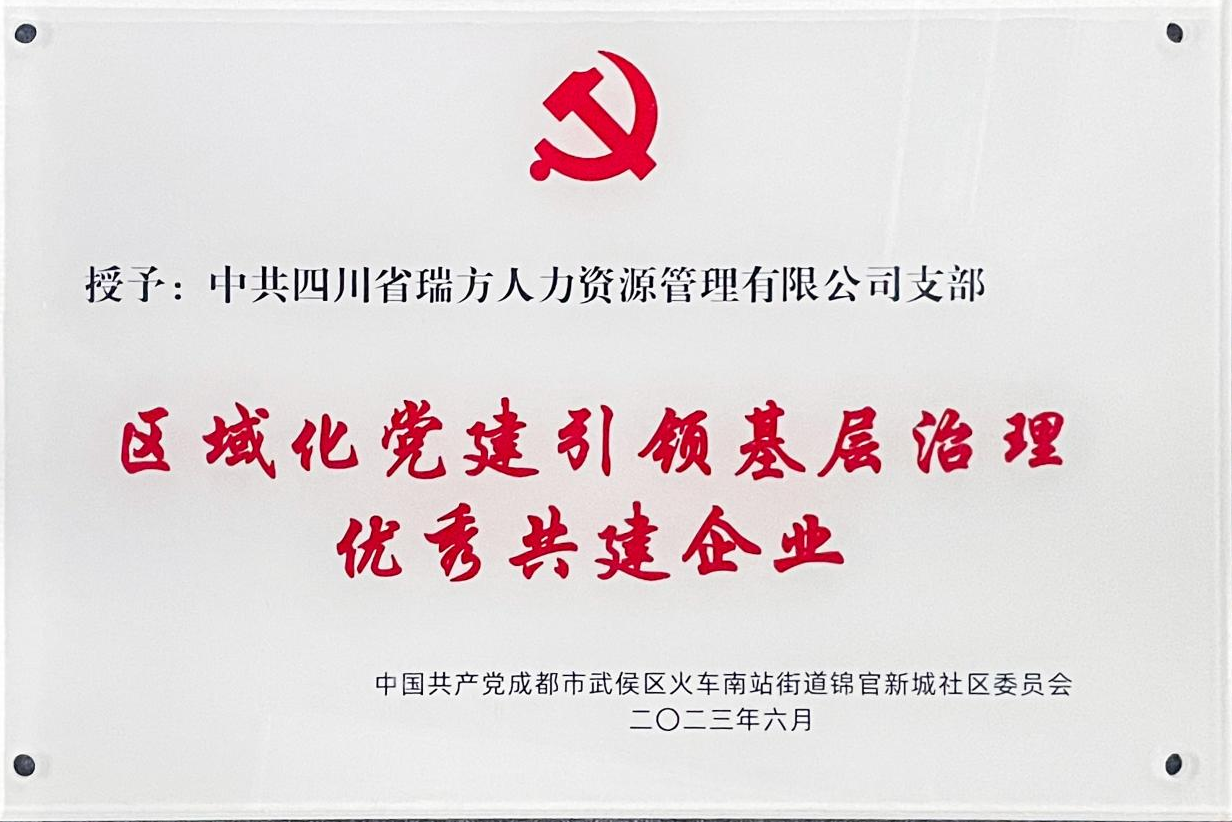 獲評“區(qū)域化黨建引領基層治理優(yōu)秀共建企業(yè)”榮譽稱號