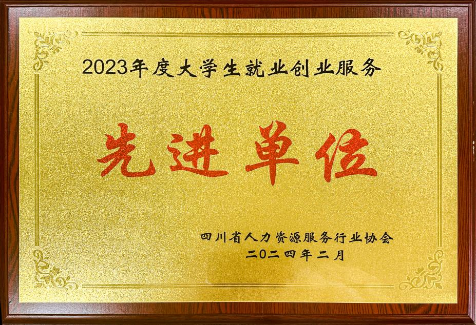 2023年度大學生就業(yè)創(chuàng)業(yè)服務先進單位