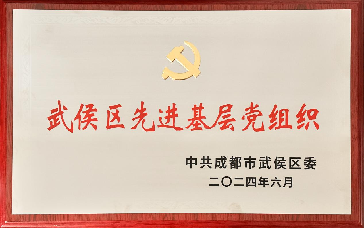 武侯區(qū)先進基層黨組織