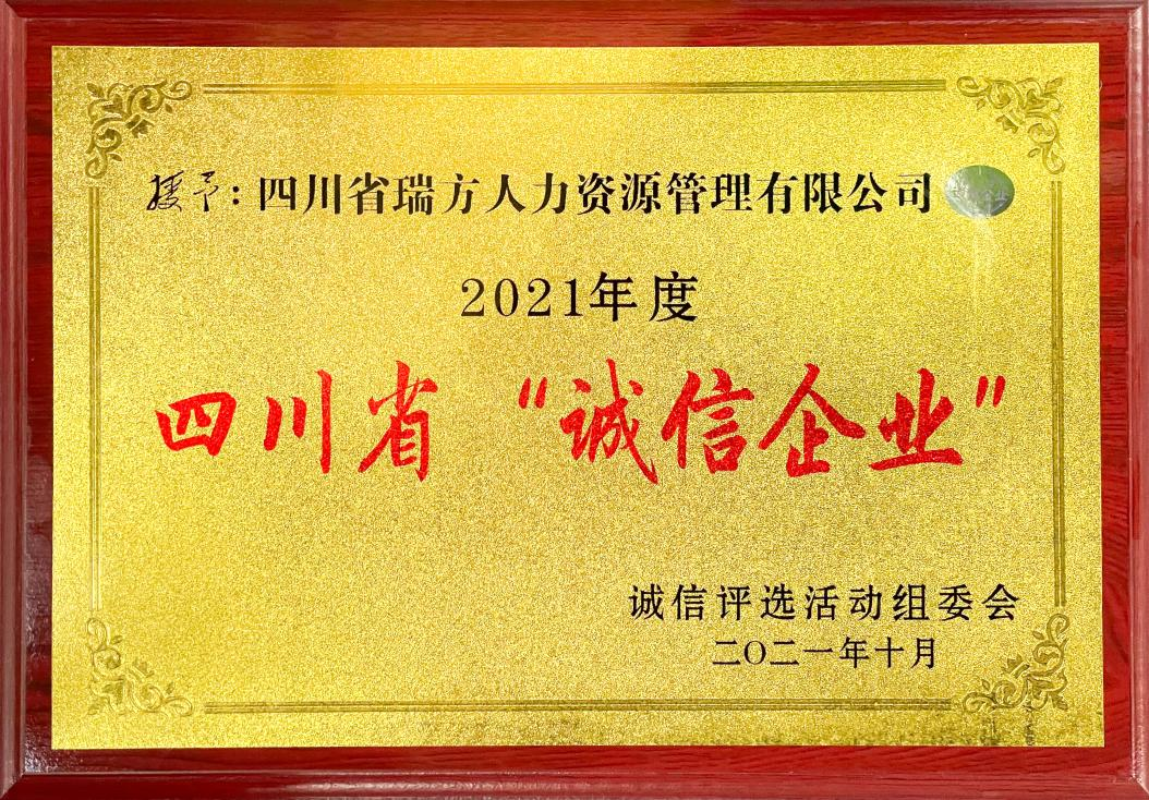 2021年度四川省“誠信企業(yè)”