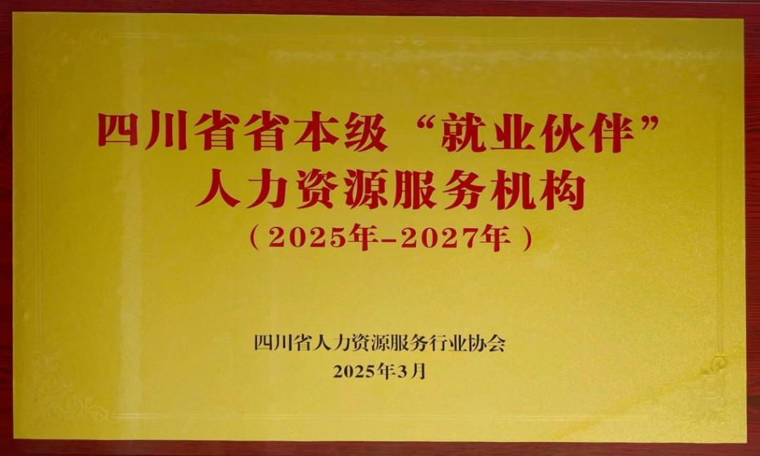 四川省首批省本級“就業(yè)伙伴”人力資源服務機構
