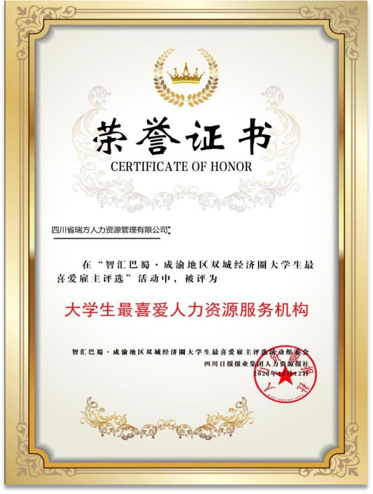 “智匯巴蜀·成渝地區(qū)雙城經濟圈大學生最喜愛人力資源服務機構”